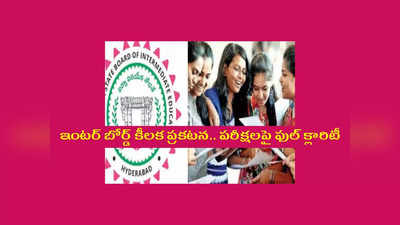 TS Inter Exams: ఇంటర్‌ విద్యార్థులకు అలర్ట్‌.. ఫైనల్‌ ఎగ్జామ్స్‌పై ఫుల్‌ క్లారిటీ ఇచ్చిన బోర్డు.. ఇప్పటి నుంచే జాగ్రత్తతో చదవండి..! 