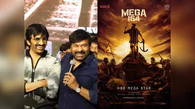 Mega154: దీపావళికి ‘మెగా’ జాతర.. ‘మాస్’ పూనకాలు తెప్పిస్తారట! 