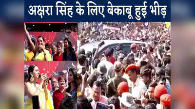 Akshara Singh : भोजपुरी एक्ट्रेस अक्षरा सिंह को देखने बेकाबू हुई भीड़, पुलिस ने भांजी लाठी, मॉल मालिक पर FIR