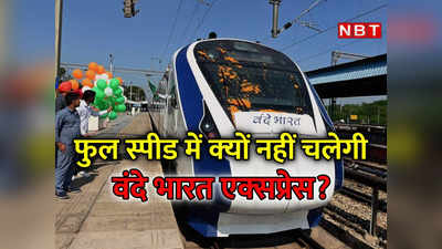 Vande Bharat Express: चेन्नै-बेंगलुरु-मैसूर रूट पर वंदे भारत ट्रेन फुल स्पीड में क्‍यों नहीं चलेगी?