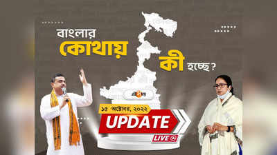 West Bengal News Live Updates: আজও কলকাতা সহ দক্ষিণবঙ্গে বিক্ষিপ্ত বৃষ্টিপাতের পূর্বাভাস