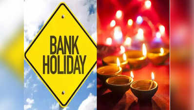 Bank Holidays in October 2022 : इस आधे महीने में 10 दिन रहेगी बैंकों की छुट्टी, दिवाली पर लॉन्ग वीकेंड भी, समय पर निपटा लें अपने काम