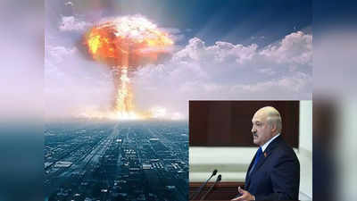 दुनिया को खत्म कर देगा परमाणु हमला, पुतिन के करीबी लुकाशेंको की धमकी- विनाश सिर्फ यूक्रेन में नहीं होगा
