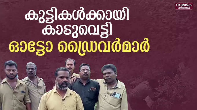 സ്‌കൂള്‍ കുട്ടികളുടെ ചോദ്യത്തില്‍ മനസലിഞ്ഞു; മാതൃകയായി ഓട്ടോ ഡ്രൈവര്‍മാര്‍