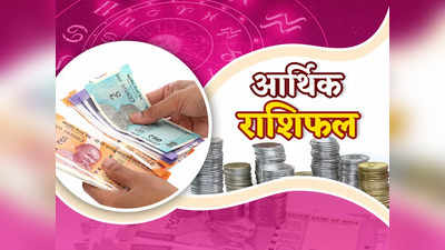 Money Career Horoscope 16 October आर्थिक राशिफल : सिंह और धनु राशि वालों की कमाई में होगी बढ़ोतरी, जानें अपनी आर्थिक स्थिति