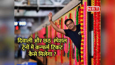 Diwali, Chhath Special Trains में सीटें फुल! जानें IRCTC से तत्‍काल में कन्‍फर्म टिकट बुक करने का तरीका
