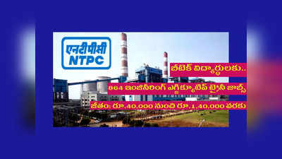 NTPC ETT Recruitment 2022: బీటెక్‌ విద్యార్థులకు NTPC లో ఉద్యోగాలు.. 864 పోస్టుల భర్తీకి నోటిఫికేషన్‌ విడుదల