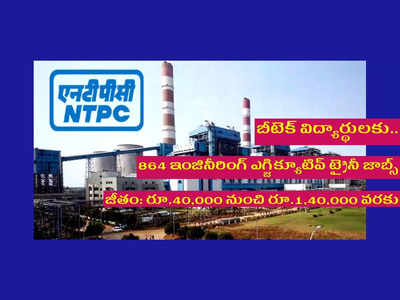 NTPC ETT Recruitment 2022: బీటెక్‌ విద్యార్థులకు NTPC లో ఉద్యోగాలు.. 864 పోస్టుల భర్తీకి నోటిఫికేషన్‌ విడుదల