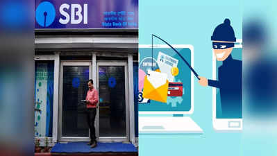 SBI Bank Fraud : एसबीआई के नाम पर हैकर्स भेज रहे लोगों को यह मैसेज, आप भी हो जाएं सावधान, खाली हो जाएगा बैंक अकाउंट
