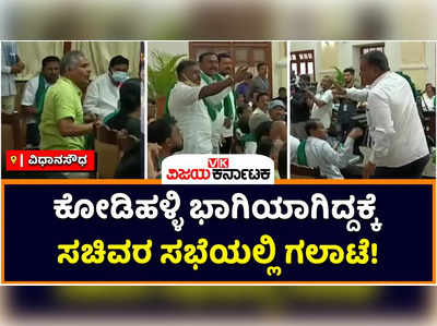 Bengaluru: ಕಬ್ಬು ಬೆಳೆಗಾರರ ಸಭೆಯಲ್ಲಿ ಕೋಡಿಹಳ್ಳಿ ಚಂದ್ರಶೇಖರ್ ಭಾಗಿ: ಸಚಿವ ಮುನೇನಕೊಪ್ಪ ನೇತೃತ್ವದ ಸಭೆಯಲ್ಲಿ ಗಲಾಟೆ