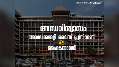 ഹൈക്കോടതിയുടെ അന്ധവിശ്വാസത്തിനെതിരെ ഒരു അമ്പലക്കമ്മറ്റി വൈസ് പ്രസിഡണ്ട് നടത്തിയ പോരാട്ടം