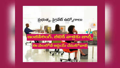 B Tech Jobs: బీటెక్‌ విద్యార్థులు ఈ నెలలో అప్లయ్‌ చేసుకోవల్సిన ప్రభుత్వ, ప్రైవేట్‌ ఉద్యోగాలివే.. త్వరపడండి..! 