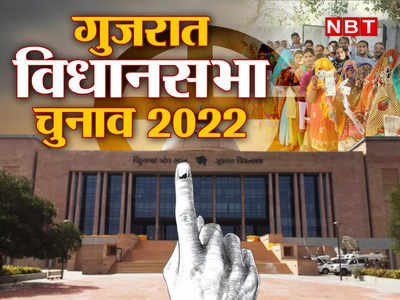 Gujarat Assembly Election: 2017 में बीजेपी को दी थी कांटे की टक्कर,  गुजरात में इस बार कांग्रेस के स्वीट सरेंडर की चर्चा!