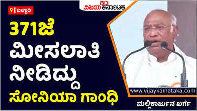 Bharat Jodo Yatra | ಕಲ್ಯಾಣ ಕರ್ನಾಟಕಕ್ಕೆ 371 ಜೆ ಮೀಸಲಾತಿ ನೀಡಿದ್ದು ಸೋನಿಯಾ ಹಾಗೂ ರಾಹುಲ್‌ ಗಾಂಧಿ: ಮಲ್ಲಿಕಾರ್ಜುನ ಖರ್ಗೆ