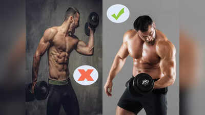 Why Biceps are not building: जिम करते हैं, मगर बड़े नहीं होते बाइसेप्स? क्योंकि अनजाने में कर रहे हैं ये गलतियां