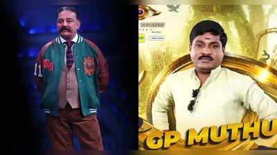 Bigg Boss Tamil 6: ஆதாம் எங்கிருக்காரு: ஆண்டவரை விழி பிதுங்க வைக்கும் ஜிபி முத்து.!
