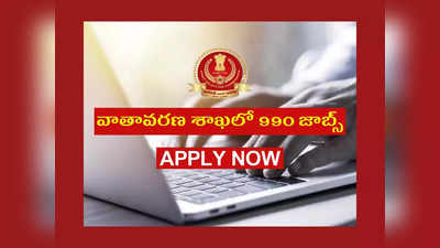 Government Jobs: వాతావరణ శాఖలో 990 జాబ్స్‌.. నోటిఫికేషన్‌ విడుదల.. ఈ అర్హతలున్న వాళ్లు అప్లయ్‌ చేసుకోండి