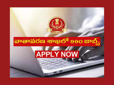 Government Jobs: వాతావరణ శాఖలో 990 జాబ్స్‌.. నోటిఫికేషన్‌ విడుదల.. ఈ అర్హతలున్న వాళ్లు అప్లయ్‌ చేసుకోండి