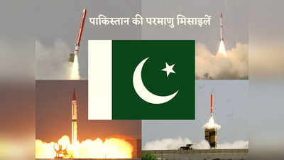 Pakistan Missile List: पाकिस्तान के पास कौन-कौन सी परमाणु मिसाइलें, एक की रेंज में पूरा भारत, जानें सब कुछ
