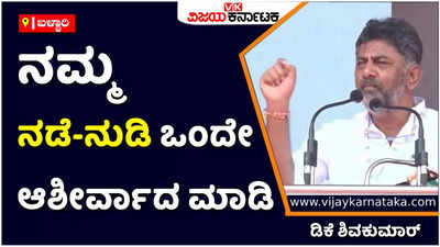 Bharat Jodo Yatra | ನಾವು ನುಡಿದಂತೆ ನಡೆಯುತ್ತೇವೆ, ನಮಗೆ ಆಶೀರ್ವಾದ ಮಾಡಿ: ಡಿಕೆ ಶಿವಕುಮಾರ್ ಭಿನ್ನಹ