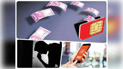 Cyber Fraud: 5G सिम के चक्कर में बैंक अकाउंट हो सकता है खाली! मोबाइल पर धड़ाधड़ आ रहे मैसेज, तुरंत करें ये काम