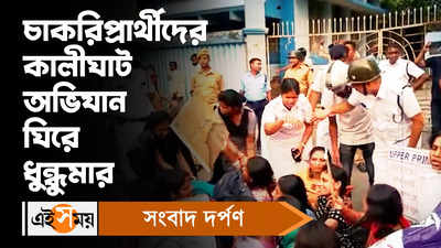 চাকরিপ্রার্থীদের কালীঘাট অভিযান ঘিরে ধুন্ধুমার