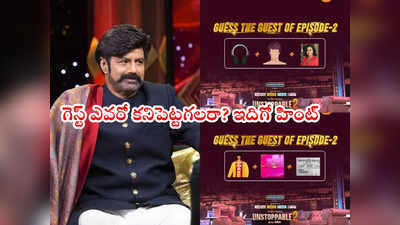 Unstoppable 2 Episode 2:  అన్‌స్టాపబుల్ ఎపిసోడ్ 2 గెస్ట్‌పై ‘ఆహా’ హింట్.. వాళ్లిద్దరూ వీళ్లే‌గా..!