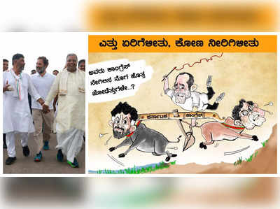 Bharat Jodo Yatra - ಕೈ ಕೈ ಹಿಡಿದು ನಡೆದ ಸಿದ್ದರಾಮಯ್ಯ- ಡಿಕೆ ಶಿವಕುಮಾರ್ ಬಗ್ಗೆ ಬಿಜೆಪಿ ‘ವ್ಯಂಗ್ಯ’