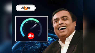 Jio ঝড়ে উড়ে গেল Airtel, BSNL, Vi, ডাউনলোড স্পিডে ফের এক নম্বরে মুকেশের সংস্থা