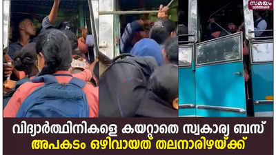 ബസ് എടുക്കാൻ ക്ളീനറുടെ നിർദ്ദേശം ; വിദ്യാർഥിനികൾ രക്ഷപെട്ടത് തലനാരിഴക്ക്