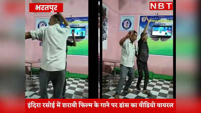 Bharatpur News: इंदिरा रसोई में शराबी फिल्म के गाने पर डांस , वायरल वीडियो पर बोले अधिकारी- जांच होगी