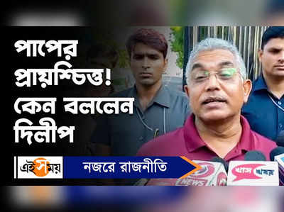 Dilip Ghosh : পাপের প্রায়শ্চিত্ত! কেন বললেন দিলীপ