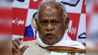 Bihar Politics : जीतन राम मांझी का बड़ा ऐलान, लड़ेंगे गुजरात विधानसभा चुनाव, कांग्रेस के लिए कह दी बड़ी बात