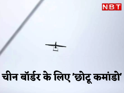 बॉर्डर पर चीन के खिलाफ भारत की बड़ी तैयारी, दुश्मन पर सटीक हमले के लिए आ रही ड्रोन की फौज!