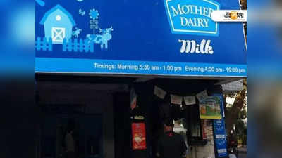 Milk Price Hike: আমুলের পর দাম বাড়াল মাদার ডেয়ারিও, কত টাকা বেশি খরচ?