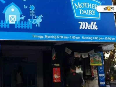 Milk Price Hike: আমুলের পর দাম বাড়াল মাদার ডেয়ারিও, কত টাকা বেশি খরচ?