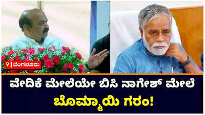 Basavaraj Bommai: ನಾಗೇಶ್‌ ನೀನು ಮಾತಾಡಂಗಿದ್ರೆ ಹೊರಗೆ ಹೋಗಿ ಮಾತಾಡು; ವೇದಿಕೆಯ ಮೇಲೆ ಬೊಮ್ಮಾಯಿ ಗರಂ