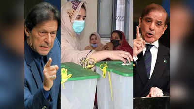 Pakistan Election News: इमरान खान या शहबाज शरीफ? पाकिस्तान में आम चुनाव का सेमीफाइनल, 8 संसदीय सीटों पर मतदान