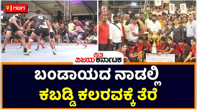 Kabaddi Matches in Nargund: ನರಗುಂದದಲ್ಲಿ ಕಬಡ್ಡಿ ಕಲರವಕ್ಕೆ ತೆರೆ; ಹಿಮಾಚಲ ಪ್ರದೇಶ, ಹರಿಯಾಣ ಚಾಂಪಿಯನ್‌!