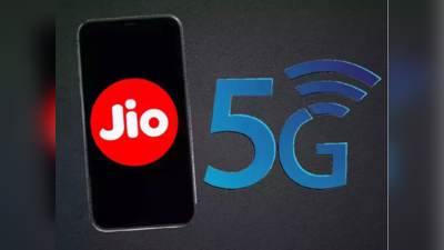 Jio 5Gની શરૂઆત,  સિમ બદલ્યા વગર આ રીતે કરી શકાશે ઉપયોગ