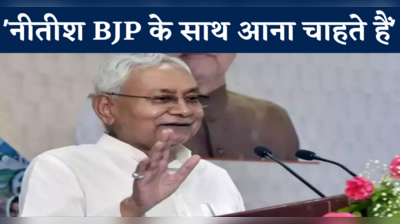Bihar Politics: मुख्यमंत्री नीतीश कुमार एक बार फिर बीजेपी के साथ आना चाहते हैं