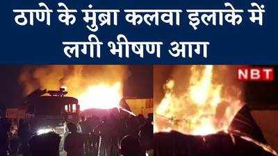 Thane News: ठाणे के मुंब्रा कलवा इलाके में लगी भीषण आग, देखें वीड‍ियो