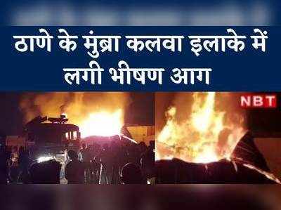 Thane News: ठाणे के मुंब्रा कलवा इलाके में लगी भीषण आग, देखें वीड‍ियो