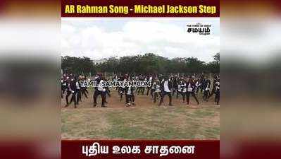 AR Rahman Song - Michael Jackson Step புதிய உலக சாதனை