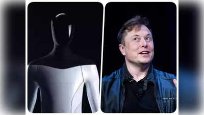 Tesla Humanoid Robot: पार्टनर की कमी पूरी करेगा एलन मस्क का ये रोबोट! जानते हैं कितनी होगी इसकी कीमत? पूरी डिटेल