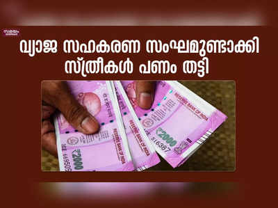 വ്യാജ സഹകരണ സംഘമുണ്ടാക്കി സ്ത്രീകൾ പണം തട്ടി .. വഞ്ചിതരായത് നിരവധിപേർ | co-operative society