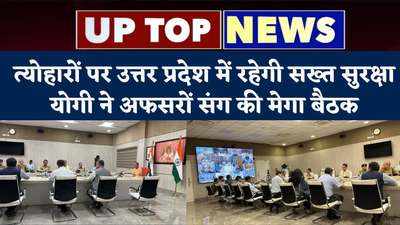 UP Top News : त्योहारों पर उत्तर प्रदेश में रहेगी सख्त सुरक्षा, योगी ने अफसरों संग की मेगा बैठक...टॉप 5 खबरें