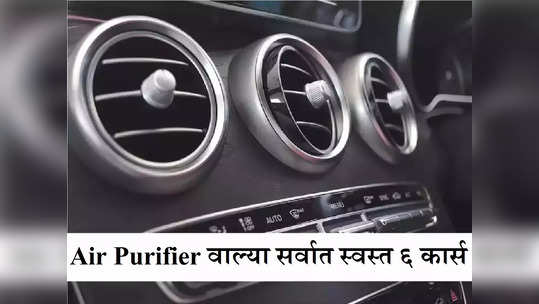 एयर प्युरिफायरवाली कार हवीय? मग या ६ स्वस्तात मस्त गाड्या पाहा! शुद्ध हवेमुळे डोकं राहील शांत