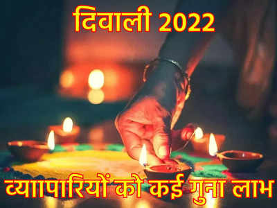 Diwali 2022 Shubh Yog for Businessman: कई साल बाद इस शुभ योग में मनाई जाएगी दिवाली, व्‍यापारियों को होगा कई गुना लाभ