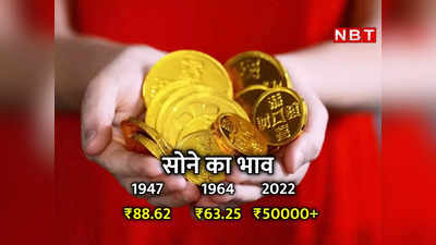63 रुपये में 10 ग्राम... भारत में कभी इतने कम थे सोने के रेट, लिस्ट देख कहेंगे काश खरीद लेते!